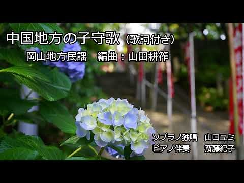 中国地方の子守歌（歌詞付き） ソプラノ独唱 山口ユミ