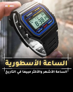 2.1M views · 61K reactions | الساعة الأشهر في التاريخ .. ساعة خارقة تدوم بطاريتها لسبع سنوات .. عشقها الكبار والأطفال وسخرت منها شاكيرا | ScreeN+ | Facebook