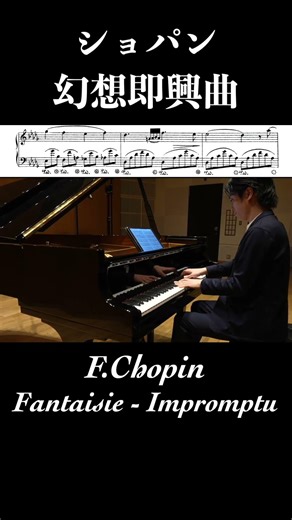 ショパン：幻想即興曲 Chopin: Fantaisie-Impromptu 小瀧俊治