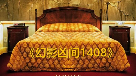 《幻影凶间1408》112分钟导演剪辑版