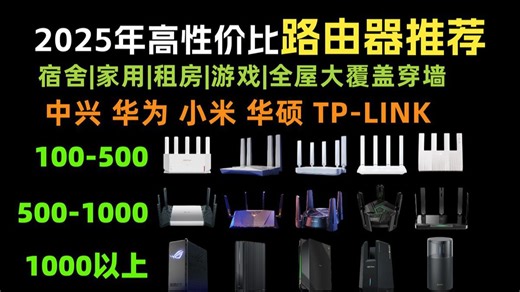 [路由器推荐】2025年双1134款性价比路由器 _宿舍_家用_租房_游戏路由器推荐_ 全屋大覆盖穿墙_ 中兴、华为、小米、华硕、普联、TP-LINK