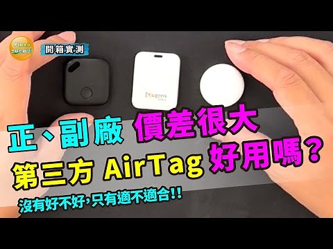 實測 NuTag ，有提供 Find MY 功能的追蹤器。雖然它便宜多了，不過它好用嗎?