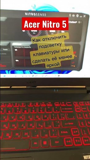 Как отключить подсветку клавиатуры на ноутбуке Acer Nitro 5, уменьшить яркость подстветки клавиатуры