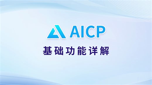 AICP建筑—AI分析