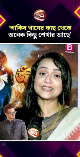 শাকিব খানের কাছ থেকে অনেক কিছু শেখার আছে: আইরিন #ShakibKhan #AirinSultana #Channel24