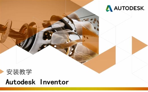 操作简单，一学就会Inventor安装，Inventor软件如何下载安装(全系列安装包)