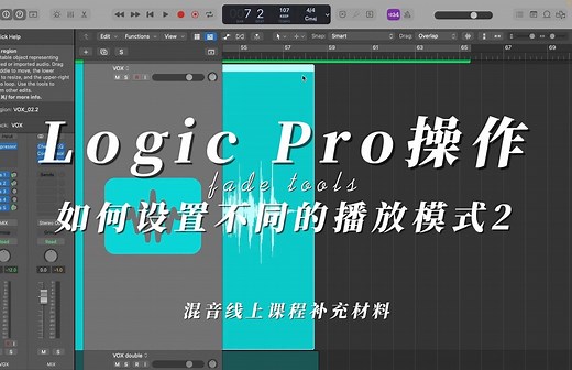 Logic如何设置不同的播放模式2。 其他混音/制作教程、分享请看主页。