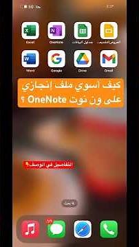 كيف أسوي ملف إنجاز على ون نوت من الجوال ؟ #onenote أسرع وأسهل طريقة 😍