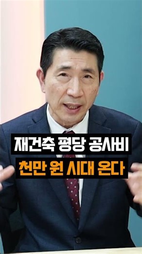 The era of tens of millions of won per pyeong in reconstruction construction is coming #RealEstate