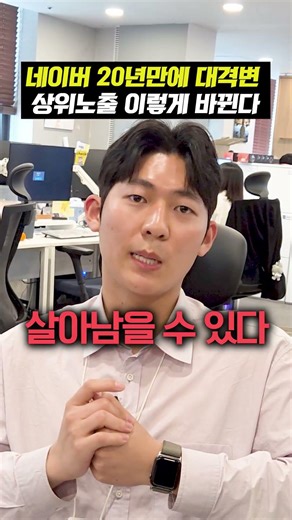 Naver Undergoes Massive Changes for the First Time in 20 Years: Here's How to Achieve Top Rankings