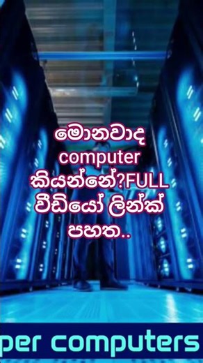 What is Super computers in sinhala?