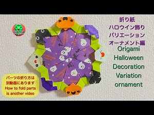 折り紙 ハロウイン飾りバリエーション オーナメント編