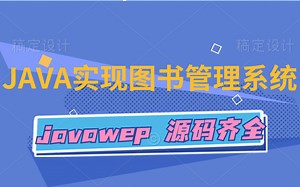 手把手教你开发！[Java项目]只需两小时教你做出Java网上图书管理系统，【零基础】（附源码课件）
