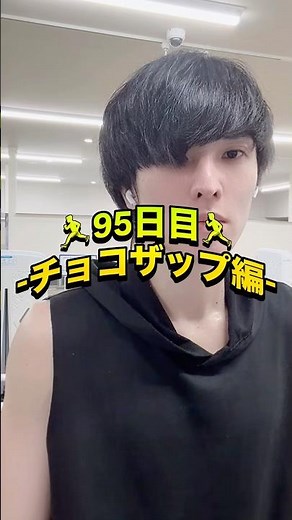 🏃‍♂️毎日何かしらトレーニング🏋️‍♀️- 95日目 -チョコザップ編#チョコザップ #chocozap #筋トレ記録 #毎日チャレンジ #筋トレ95日目