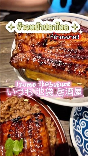 The unagi rice bowl you absolutely can’t miss‼️@Izumo Ikebukuro いづも 池袋 居酒屋