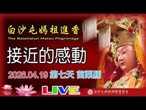 LIVE 2026 白沙屯媽祖進香北返第7天(下午場)........請您幫我們分享感 恩您...