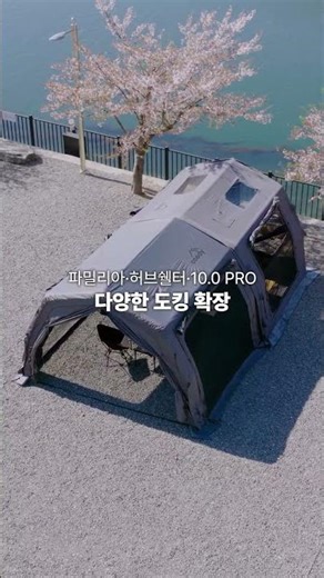 가벼움에 담아낸 압도적인 공간! 쿠디 에어타프 PRO