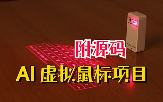 手势控制操作鼠标？AI虚拟鼠标 OpenCV Python项目（ 附源码）