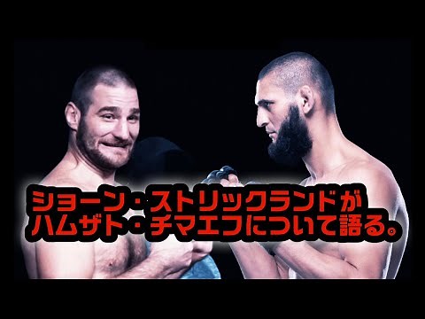 ショーン・ストリックランドがハムザト・チマエフについて語る