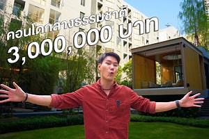 #คอนโดกลางธรรมชาติ The Nest condo Sukhumvit 71 คอนเริ่มต้น 2.89ลบ.!! อายุจะ 30 แล้วอ่ะเนอะ ช่วงนี้ดูคอนโดบ่อยมากกก วันนี้เฉียงจะชวนมาดูคอนโดที่เหมือนอยู่กลางธรรมชาติ The nest sukhumvit 71 คอนโดที่อยู่บนทำเลสุดปังในย่านพระโขนง - อยู่ใกล้ทางด่วน - อยู่ใกล้ BTS พระขโนง - อยู่ใกล้ 3ห้าง เกตเวย์เอกมัย บิ้กซีอ่อนนุช และ ซัมเมอร์ฮิลพระโขนง #ห้อง -อยู่ฟรี2ปี ฟรีทุกค่าใช้จ่ายวันโอน 1 ห้องนอน แต่งครบ ราคา 3.29 ลบ* พิเศษ เพียง 2.99 ลบ.* คุ้มมากกกก - จัดแบ่งโชนห้องดีมาก น่าอยู่มาก ดูในคลิปเลย - เพดานสูง อยู