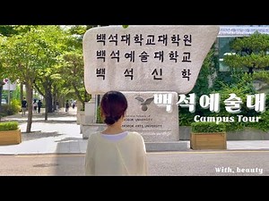 백석예술대학교_뷰티예술학부 | 백석예대로 초대합니다 🫴🏻 캠퍼스 투어 🏫💛 / 꿈마당 / 예술동 / 목양동 / 사랑동 !!