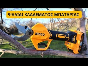 ΨΑΛΙΔΙ ΚΛΑΔΕΜΑΤΟΣ ΜΠΑΤΑΡΙΑΣ INGCO