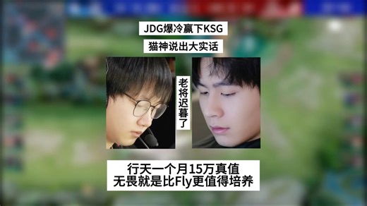 JDG爆冷赢下KSG，猫神说出大实话，无畏比Fly更值得培养