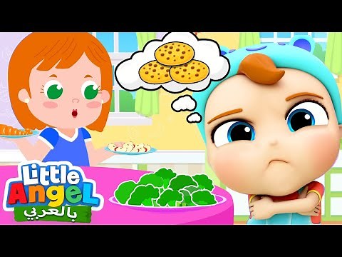 لا للطعام المؤذي والسكريات | أغاني بالعربية للأطفال | Little Angel Arabic