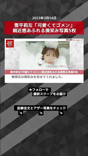 雪平莉左「可愛くてゴメン」親近感あふれる微笑み写真5枚 NEWSポストセブン【ショート動画】 #shorts