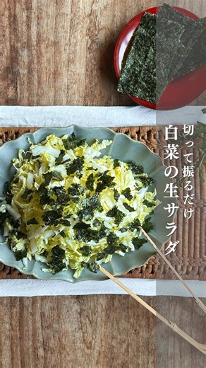 簡単！生白菜のサラダレシピ
