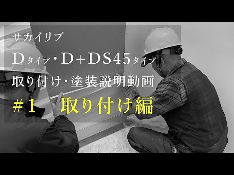 【#1取り付け編】Dタイプ・D+DS45タイプ 取り付け・塗装方法説明動画