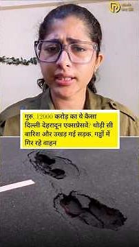 ₹12,000 करोड़ का एक्सप्रेसवे पहली बारिश में धंसा? विकास मॉडल पर बड़े सवाल!