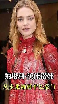 从水果摊到千亿豪门：她靠野心改写命运，三个男人只是跳板？ #水果娜 #娜塔莉亚