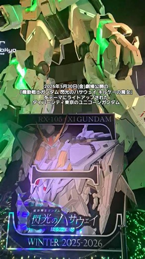 2026年1月30日(金)劇場公開の『機動戦士ガンダム 閃光のハサウェイ キルケーの魔女』をテーマにライトアップされたダイバーシティ東京のユニコーンガンダム