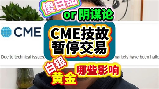 芝商所CME技术故障停止交易：傻白甜or拔网线？对黄金影响？