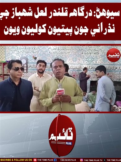 Petiyon Kholiyon Wayon | Time News HD #sindhinews #sehwan #qalandarlalshehbaz #timenewsplus #timenewshd