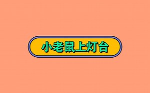 小班音乐游戏《小老鼠上灯台》视频+教案+音乐+课件小班音乐优质课-49节小老鼠上灯台动画视频片段 (3)小老鼠上灯台动画视频片段 (2)小老