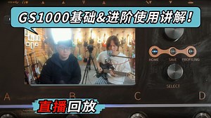 【直播回放】GS1000基础&进阶使用讲解！