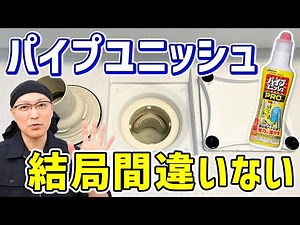 【悪臭撃退】排水口掃除はこれで決まり！パイプユニッシュプロで効果抜群の洗浄法を伝授！