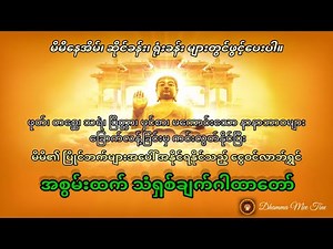 အစွမ်းထက်သံရှစ်ချက်ဂါထာတော် #မနက်ခင်းတရားတော် #ပရိတ်ပဌာန်း #မနက်ခင်း #ပရိတ်ကြီး #မနက်တိုင်းဖွင့်