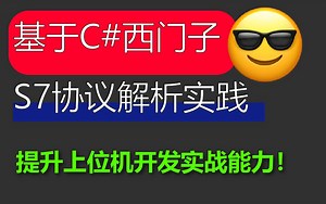 【WPF上位机实战】基于C#的西门子S7协议解析实践｜C#上位机开发/WiNFORM/工控上位机编程零基础到进阶/PLC(B0577)