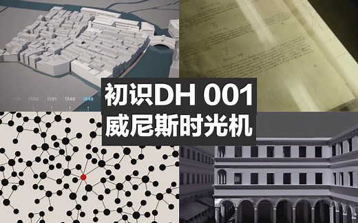 【初识DH】威尼斯时光机：用档案带你秒回1000年前的中世纪