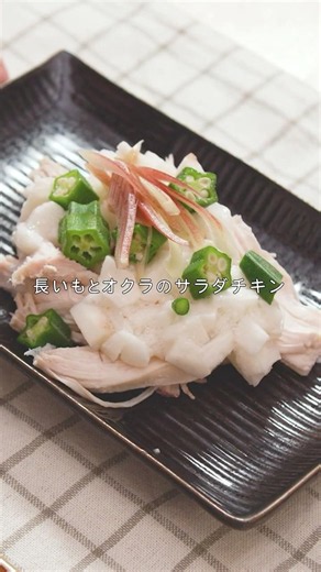 【Salad chicken with chinese yam and okra】A sticky-crunchy texture with yam and okra! #shorts