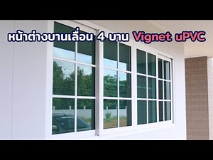 หน้าต่างบานเลื่อน 4 บาน แบบสวยๆ เป็นยังไง | 088-758-4510