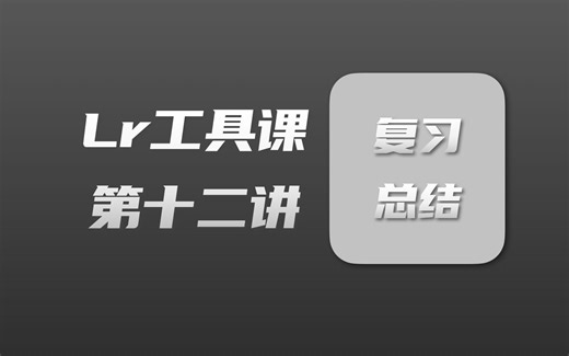 【Lr工具课】第十二讲 复习 总结