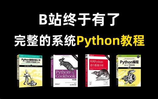 【附PDF】自学python必看书单！从入门到精通这几本书籍全搞定，不管什么基础都能行，太强了！