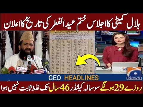 Rowait e Hilal Committee Announced Eid Date |Eid ul Fitr Date According to 100 Years Eid Calendar