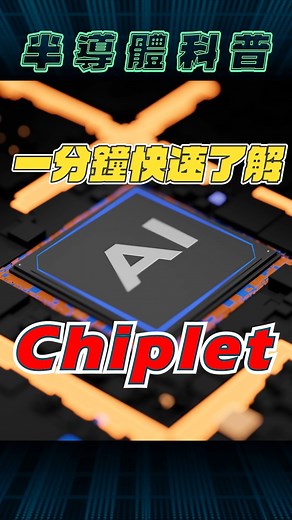 1 分鐘帶你揭開 Chiplet 技術的神秘面紗 Chiplet 技術被譽為突破摩爾定律的革命性關鍵，全球頂尖廠商如台積電、Intel、三星等均大力投入開發這項技術。那麼，究竟什麼是 Chiplet 技術？它又將如何改變半導體產業的未來？ #AI #半導體 #chiplet #摩爾定律 #台積電 #intel #三星 | Technews 科技新報