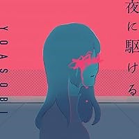 夜に駆ける 歌詞 YOASOBI ふりがな付 - うたてん
