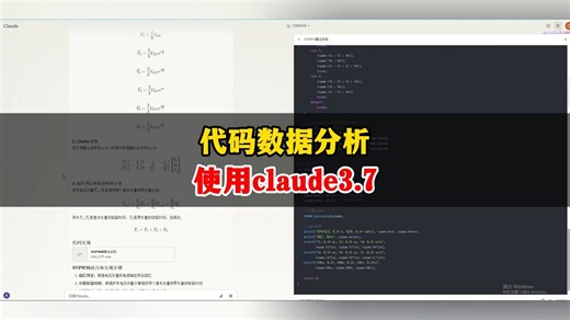 代码数据分析，使用claude3.7